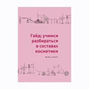 Гайд: учимся разбираться в составах косметики (электронный)