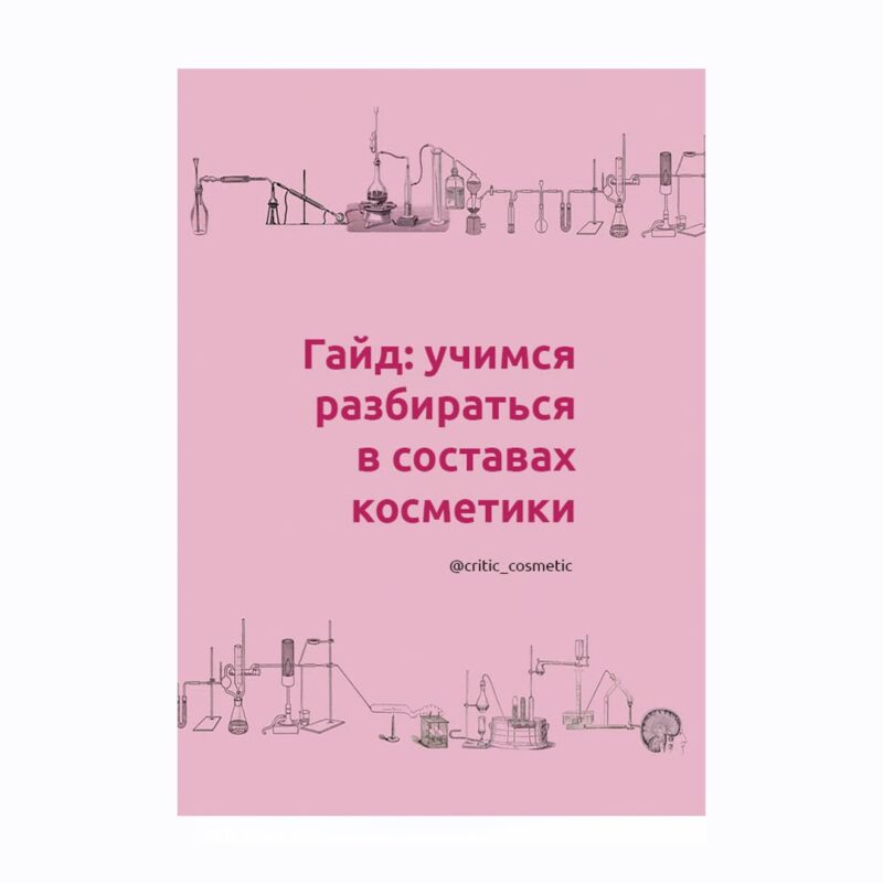 atol004411111 Гайд: учимся разбираться в составах косметики (электронный)