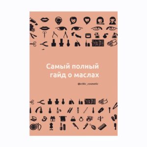 Гайд по маслам (электронный)