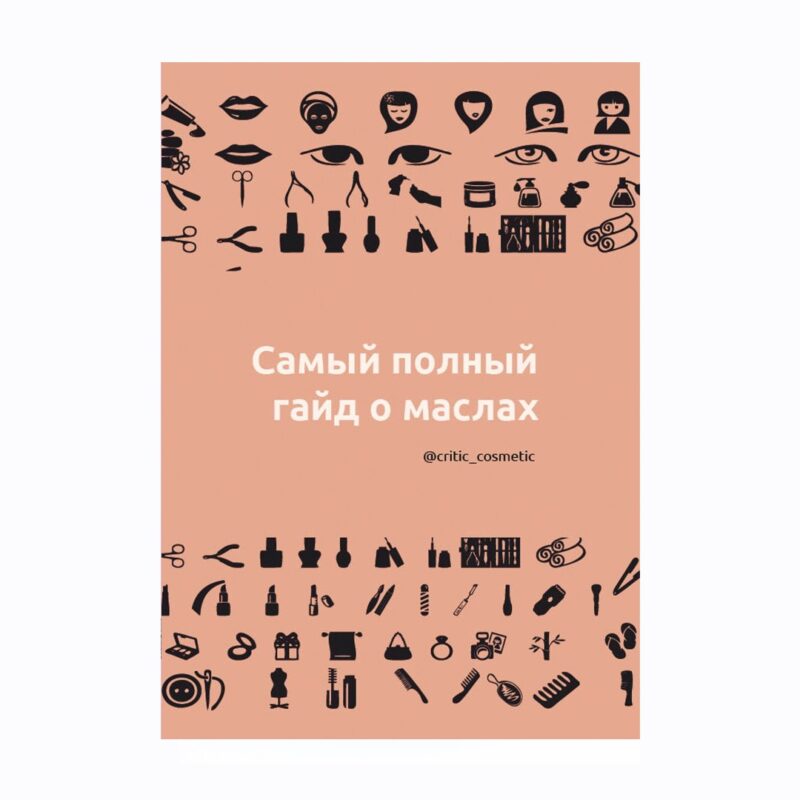 gajd-masla Гайд по маслам (электронный)