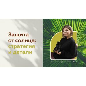 Вебинар по солнцезащитным средствам